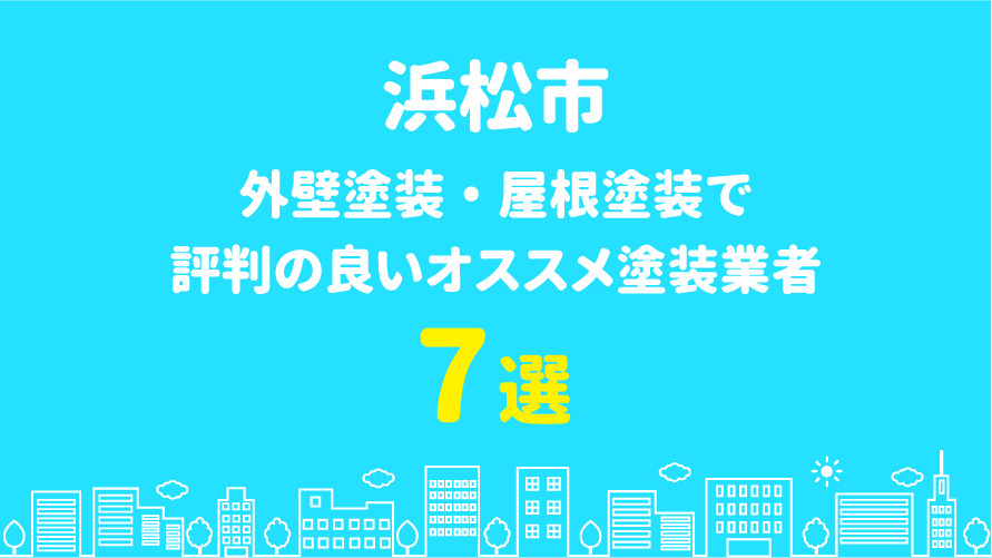 浜松市の外壁塗装で評判・口コミが良いオススメ塗装業者7選