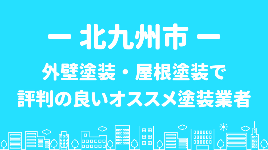 北九州市の外壁塗装で評判・口コミが良いオススメ塗装業者4選