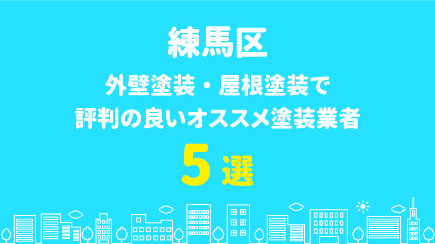 練馬区の外壁塗装で評判・口コミが良いオススメ塗装業者5選