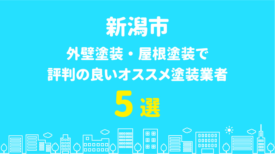 新潟市の外壁塗装で評判・口コミが良いオススメ塗装業者5選