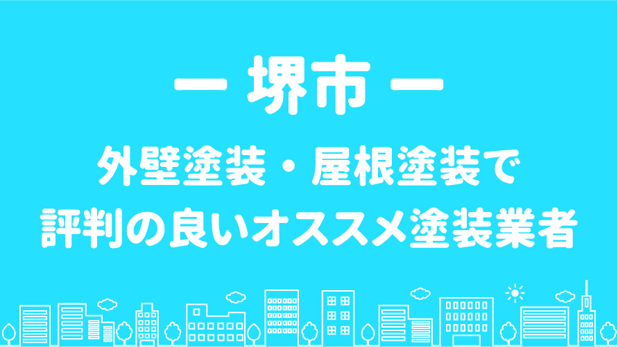 堺市の外壁塗装で評判・口コミが良いオススメ塗装業者7選