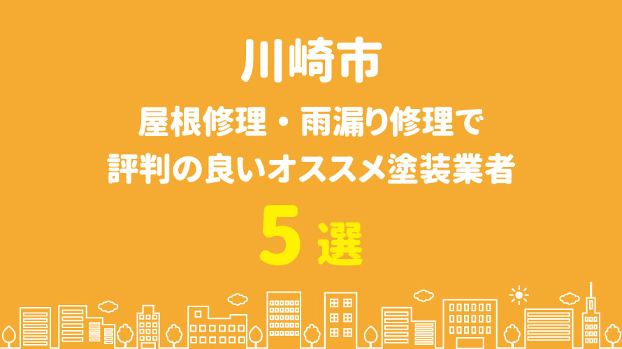 川崎市の屋根修理で評判・口コミが良いオススメ屋根業者5選