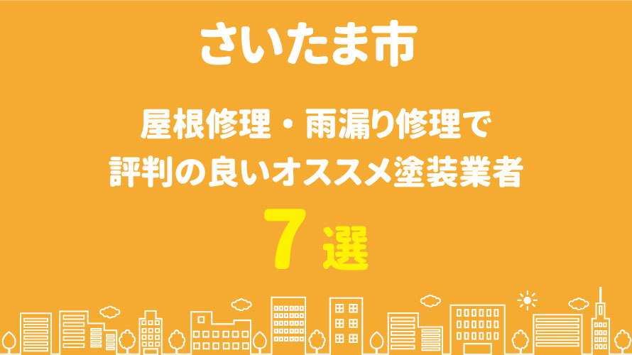 さいたま市の屋根修理で評判・口コミが良いオススメ屋根業者7選