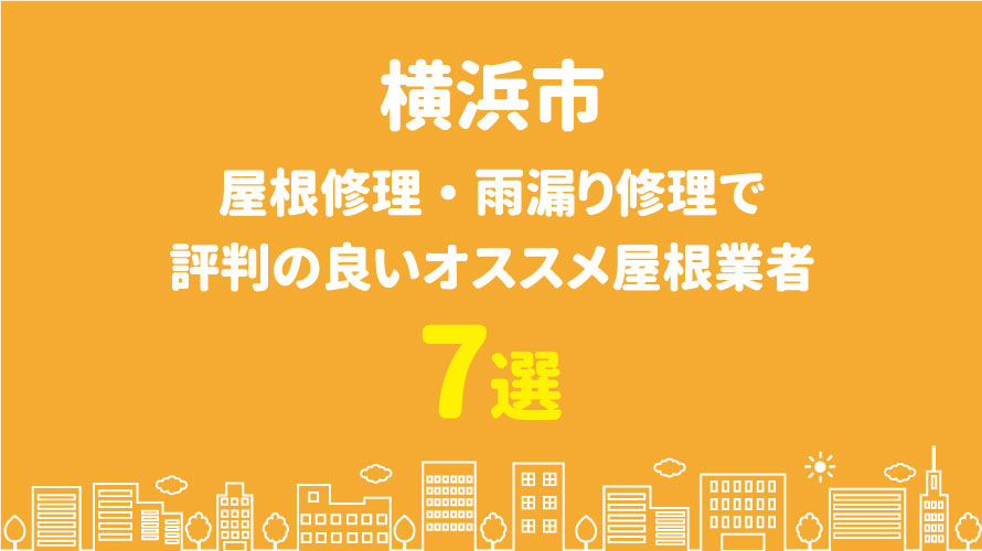 横浜市の屋根修理で評判・口コミが良いオススメ屋根業者7選