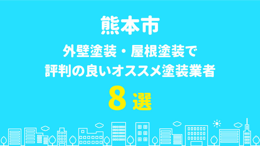 熊本市の外壁塗装で評判・口コミが良いオススメ塗装業者8選