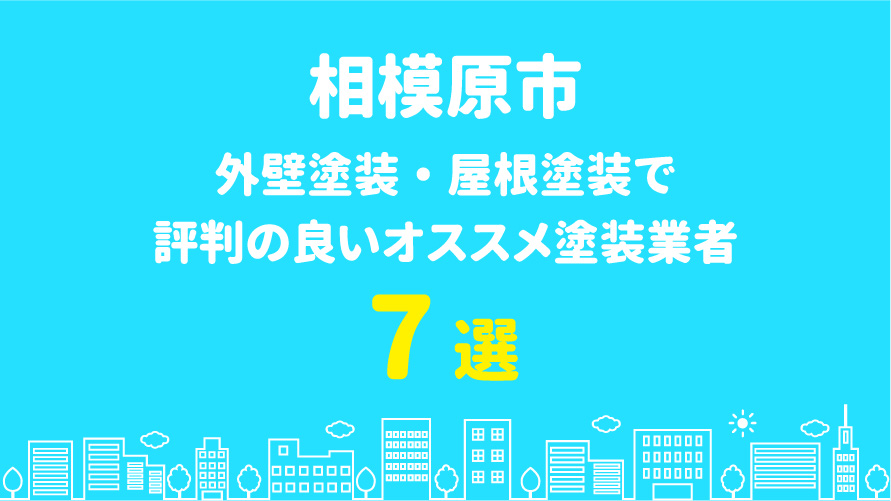 相模原市の外壁塗装で評判・口コミが良いオススメ塗装業者7選