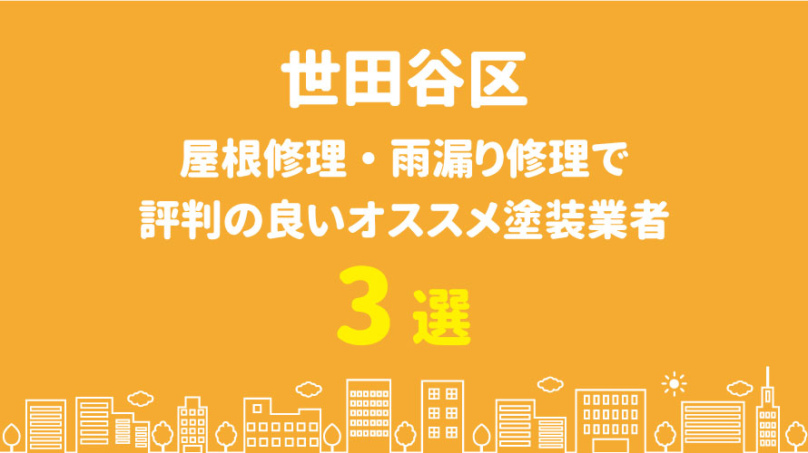 練馬区の屋根修理で評判・口コミが良いオススメ屋根業者3選