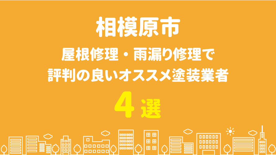 相模原市の屋根修理で評判・口コミが良いオススメ屋根業者4選