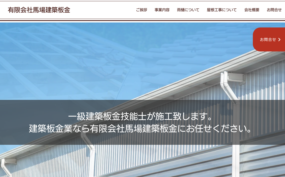 有限会社馬場建築板金