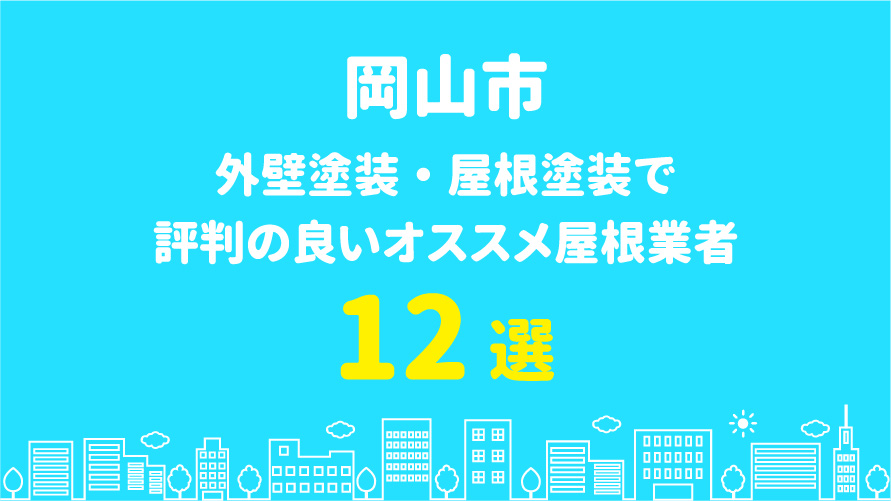 岡山市の外壁塗装で評判・口コミが良いオススメ塗装業者12選