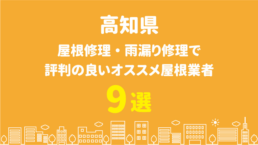 高知県の屋根修理で評判・口コミが良いオススメ屋根業者9選