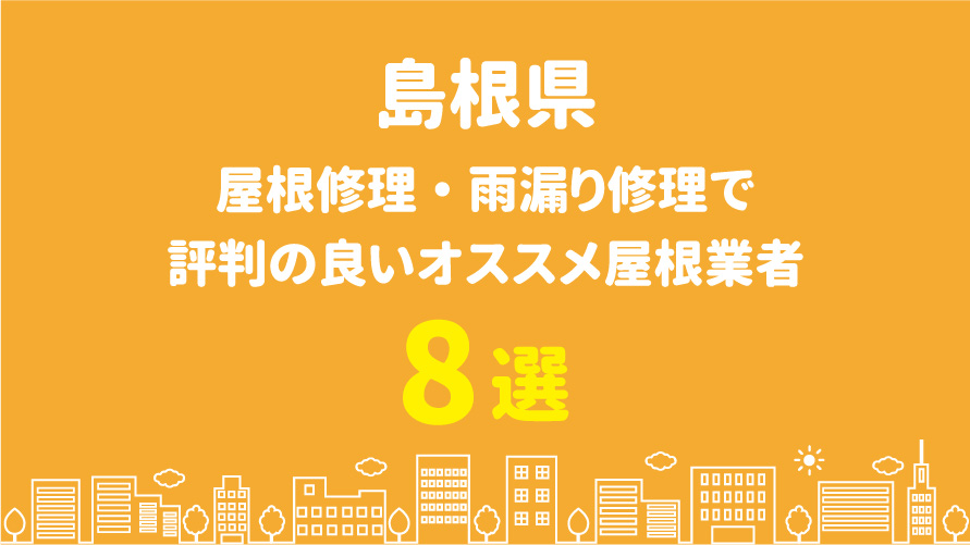 島根県の屋根修理で評判・口コミが良いオススメ屋根業者8選