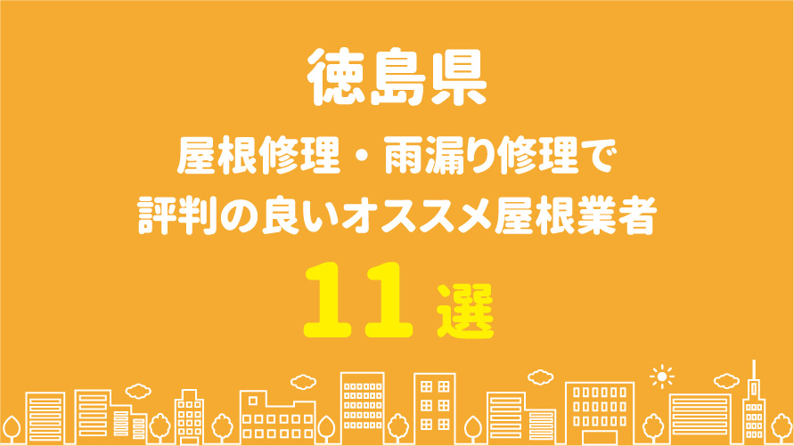 徳島県の屋根修理で評判・口コミが良いオススメ屋根業者11選