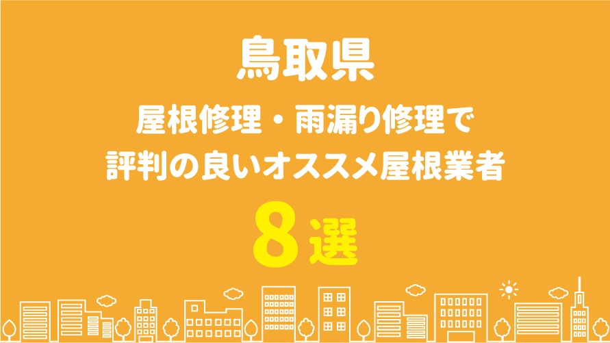 鳥取県の屋根修理で評判・口コミが良いオススメ屋根業者8選