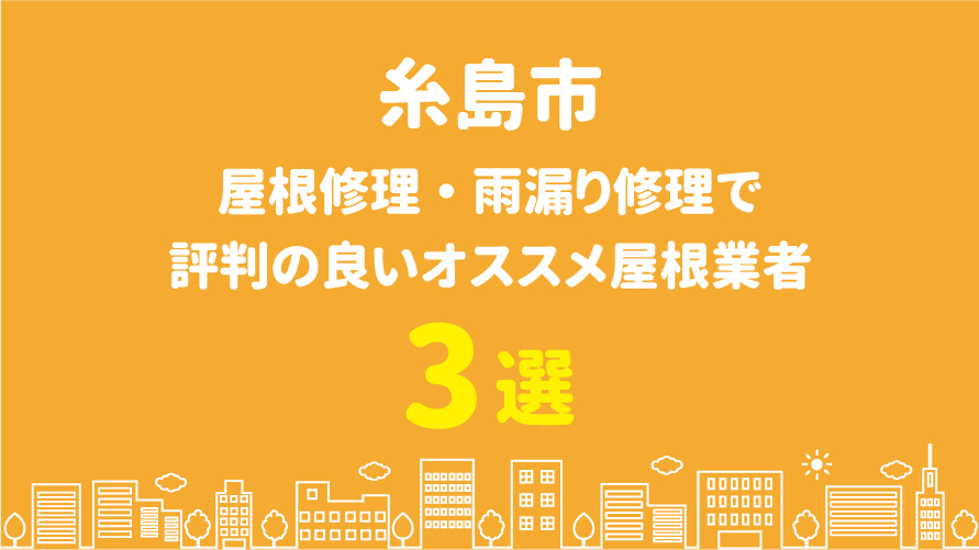 糸島市の屋根修理で評判・口コミが良いオススメ屋根業者3選